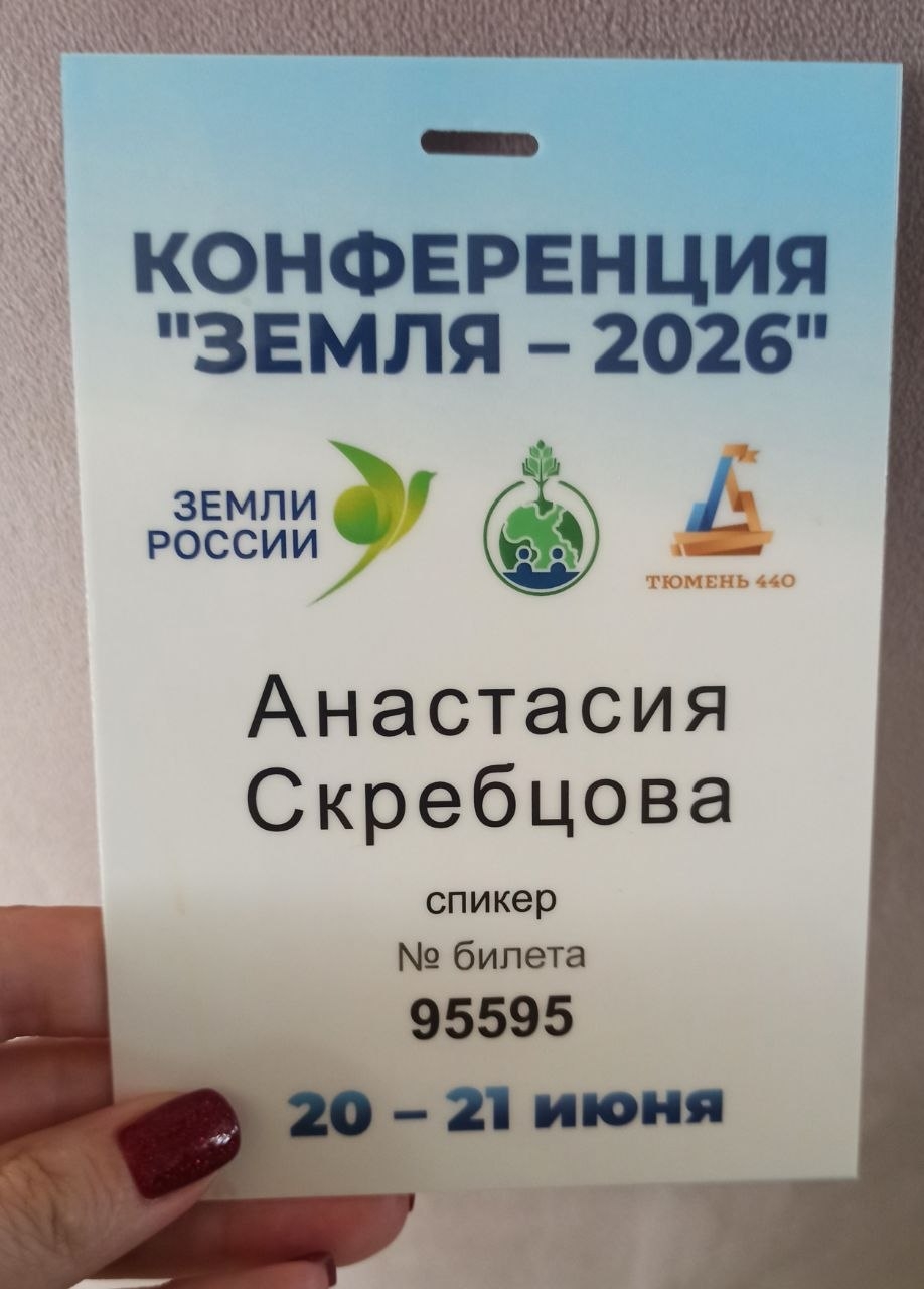 Бейдж Анастасии Скребцовой — спикера конференции Земля–2026